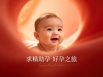 大方求精助孕科学助孕 开启专属好孕之旅
